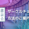 【第1回 技書博】技術書同人誌博覧会 サークルチェック方法のご案内