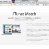 iTunes Matchで不正な音楽ファイルのロンダリングを試した