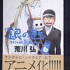 荒川弘「銀の匙　Silver Spoon」第６巻 