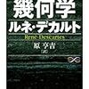 デカルト哲学『幾何学』における空間の数学化による自然世界=物の転換と神意による意味づけの排除【デカルト『幾何学』】