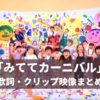 「みててカーニバル」おかあさんといっしょ 歌詞やけん玉の人は誰？やくそくハーイに似てる？