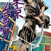 読了『東京ムラマサ　1巻～4巻』 江波じょうじ（作画） 小池一夫（原作） グループ・ゼロ ebookjapan