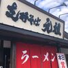 小松の新しいラーメン店「支那そば元祖」に行ってきました