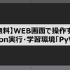 【環境構築不要】 Python実行・学習環境「PyWeb」～WEB画面で操作するPython実行環境～