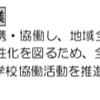 地域学校協同活動推進事業について問合せをしております