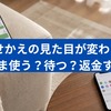 LINE着せかえの見た目が変わった…このまま使う？待つ？返金する？