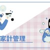 住宅ローンの金利交渉で月2,000円減｜借り換えシミュレーションから実際の交渉まで解説