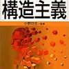 【84冊目】図解雑学　構造主義