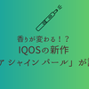 マスカット香る新作！テリア「シャイン パール」登場