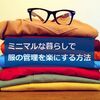 衣替え、まだしてるの？　ミニマルな暮らしで服の管理を楽にする方法