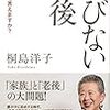 『媚びない老後 親の本音を言えますか？』  桐島洋子 著