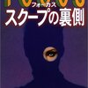 ▼『フォーカス スクープの裏側』フォーカス編集部
