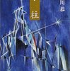 多岐川恭『氷柱』（創元推理文庫）