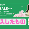 【Amazon新生活SALE FINAL（3/28〜4/1）】で購入したものまとめ！