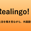 あなたや友達のストーリーを教材に！AI語学アプリ「Realingo」
