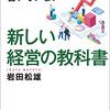読んだ感想として違和感があるが言語化が難しい...：「今までの経営書には書いていない 新しい経営の教科書」（作者：岩田松雄　2025年51冊目）※AIに文章校正してもらいました。