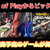State of Playで気になったタイトルをピックアップ！ようやくあのタイトルの発売時期が決定！