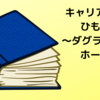 キャリア理論をひもとく【ダグラス・Ｔ・ホール】