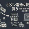 その買い方、損してるかも？ボタン電池の価格はここまで違う！