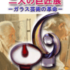 ［特別展］★アルキメデ・セグーゾと、アルフレード・バルビーニ　ふたりの巨匠　ガラス芸術の革命展