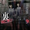 裏バイト：逃亡禁止 9巻＜ネタバレ・無料＞そこに残っていた一人の男は一体・・・！？