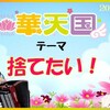 12/1(火) 明日の華天テーマは→【捨てたい】