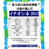 「埼玉県の高校図書館司書が選んだイチオシ本2013」