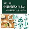 【読書感想】中華料理と日本人-帝国主義から懐かしの味への100年史 ☆☆☆☆