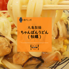 【丸亀製麺】牡蠣がごろごろ入った"ちゃんぽんうどん"を頂く