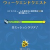 ウィークエンドクエスト ⭐️ クリア