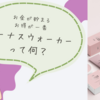 【実際どうなの？口コミ紹介】在宅副業美容モニターヴィーナスウォーカーで3万稼いだ私の登録してみた感想と口コミをご紹介