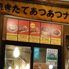 月食中のウインドーイーツ…