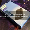 フィリップスのパワーバンク モバイルバッテリー 20000mAh PD 20Wを買ってみた！【PHILIPS】
