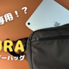 iPadの持ち運びにピッタリなカバンを見つけました
