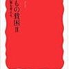 『子どもの貧困 II ――解決策を考える』(阿部彩 岩波新書 2014)