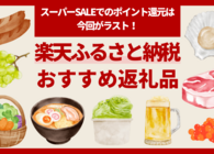 楽天スーパーSALE開催中の今が狙い目！9月中に申請したい人向け、おすすめ「ふるさと納税」返礼品15選