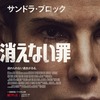 映画「消えない罪」 (原題：THE 　UNFORGIVABLE、2021) を見る。サンドラ・ブロック主演。