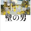 「壁の男/貫井徳郎」の感想と紹介