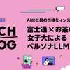 AIに社員の性格をインストールする？富士通×お茶の水女子大によるペルソナLLMの試み​ 