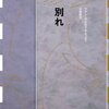 「失われた花嫁」フアン・カルロス・オネッティ（『別れ』収録）