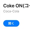 CokeOnを使いこなす