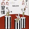 リーダーになるための名言集『リーダーになる人の たった1つの習慣』福島 正伸