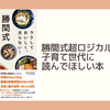 勝間式超ロジカル料理は子育て世代に読んでほしい本