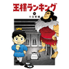 王様ランキング 11巻 あらすじとオススメしたい他作品