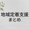 地域定着支援 – TOP