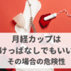 月経カップはつけっぱなしでもいい？長時間入れたままにすることでのリスク