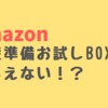 【Amazonベビーレジストリ】出産準備お試しBOXでトラブル発生