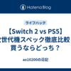 【Switch 2 vs PS5】次世代機スペック徹底比較！買うならどっち？