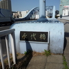 橋０４ 永代橋