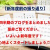 【新年度前の振り返り】４四半期のブログをまとめました♪